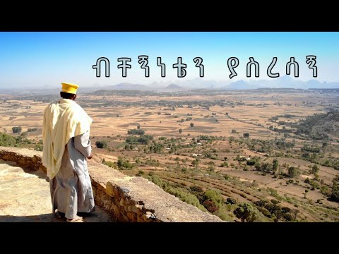 ብቸኝነቴን ያሰረሳኝ ዘማሪ ዳዊት በቀለ  Bichegneten Yasresagn Zemari Dawit Bekele