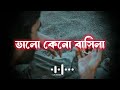 Valo Keno Basila || ভালো কেনো বাসিলা || Samz vai [ Slowed +reverb] Bangla Sad Song...Lofi Ba