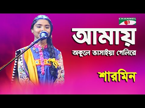Amay Okule Vasaiya Geli Re | Sharmin | Folk Song | Channel i