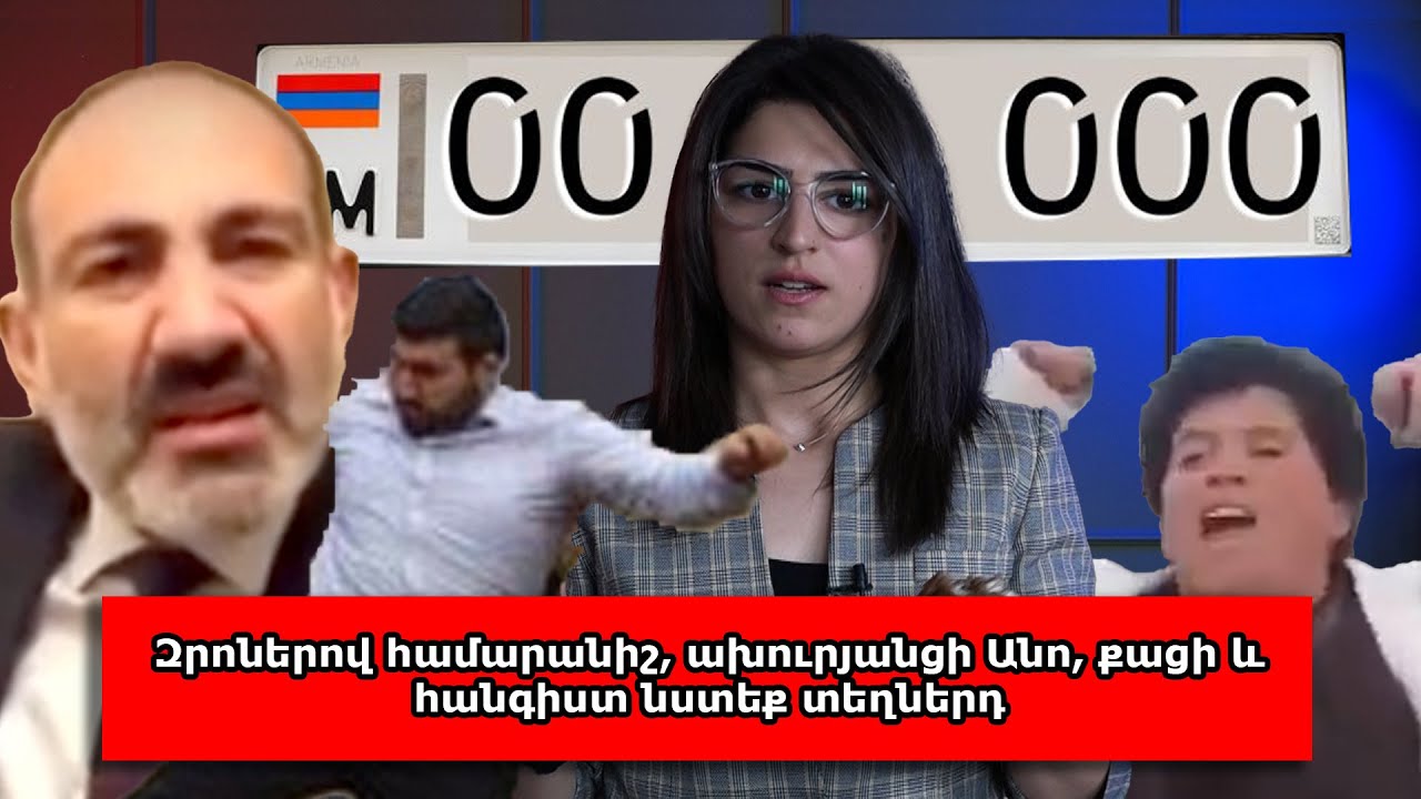 Զրոներով համարանիշ, ախուրյանցի Անո, քացի և հանգիստ նստեք տեղներդ․ Comments