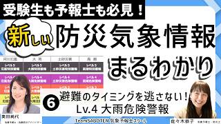避難のタイミングを逃さないLv.4大雨危険警報／新しい防災気象情報まるわかり(6)受験生も予報士も必見（気象予報士・奥田純代＆佐々木恭子）【Team SABOTEN 気象専門STREAM.(900)】