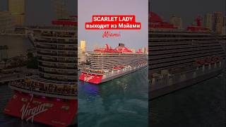 SCARLET LADY выходит из  Майами #scarletlady #umarkeyn #4k #cruiseship #miami #cruisetour #travel