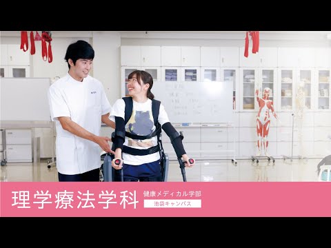 帝京平成大学ｰ模擬講義ｰ健康メディカル学部 理学療法学科