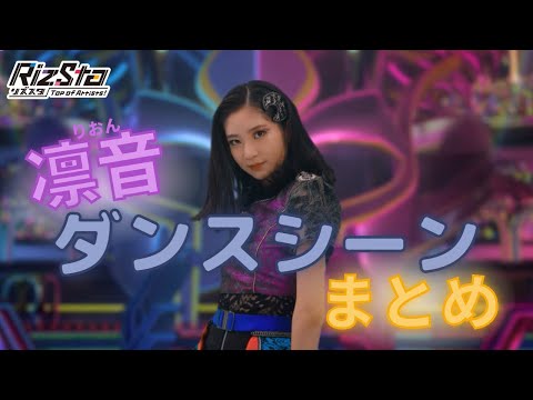 【リズスタ】ダンスシーン特別セレクション　星神凛音編