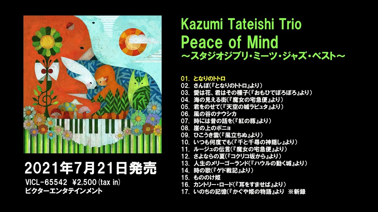 スタジオジブリの名曲がジャズになった！Kazumi Tateishi Trio 「Peace of Mind ~スタジオジブリ・ミーツ・ジャズ・ベスト」試聴トレーラー公開！