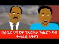 በራጊድ ህግደፍ ንኤርትራ ክሒደን ናብ ትግራይ ኣትየን 😂 Tigrigna comedy