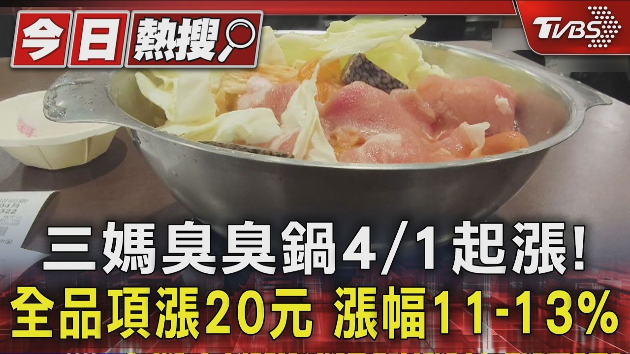 影音/三媽臭臭鍋4/1漲價!全品項貴20元 小福利、向辣接連收攤