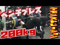 【イベント】ウォーミングアップ60Kg-200kg【ベンチプレス】