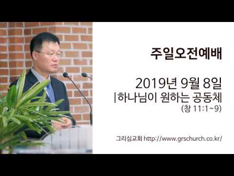 [19. 9. 8 주일오전예배] 하나님이 원하는 공동체