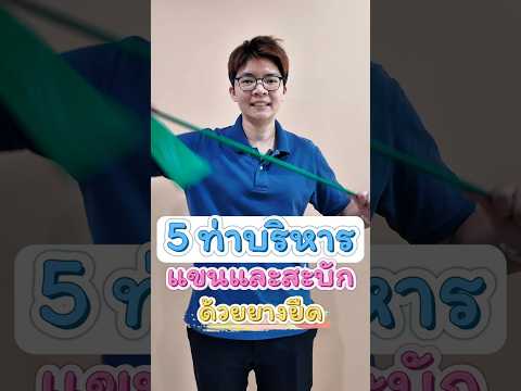 5 ท่าออกกำลังกายแขนและสะบักด้วยยางยืด #ทีแอนด์เอสกายภาพบำบัด #กายภาพบำบัด #ท่าออกกำลังกาย