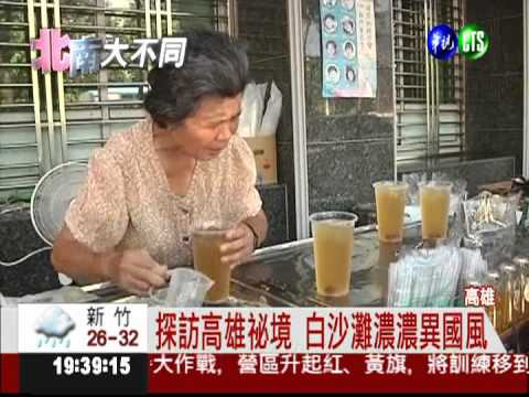 探訪高雄祕境 白沙灘濃濃異國風