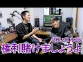 【MV】勝てば新曲の全権利、負ければタダ働き！！【原盤権ジャンケン】