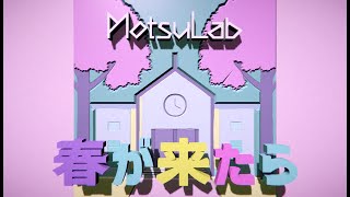 【Lyric Video】留年に気をつけろッ！！という教訓に満ち溢れたMV【春が来たら】
