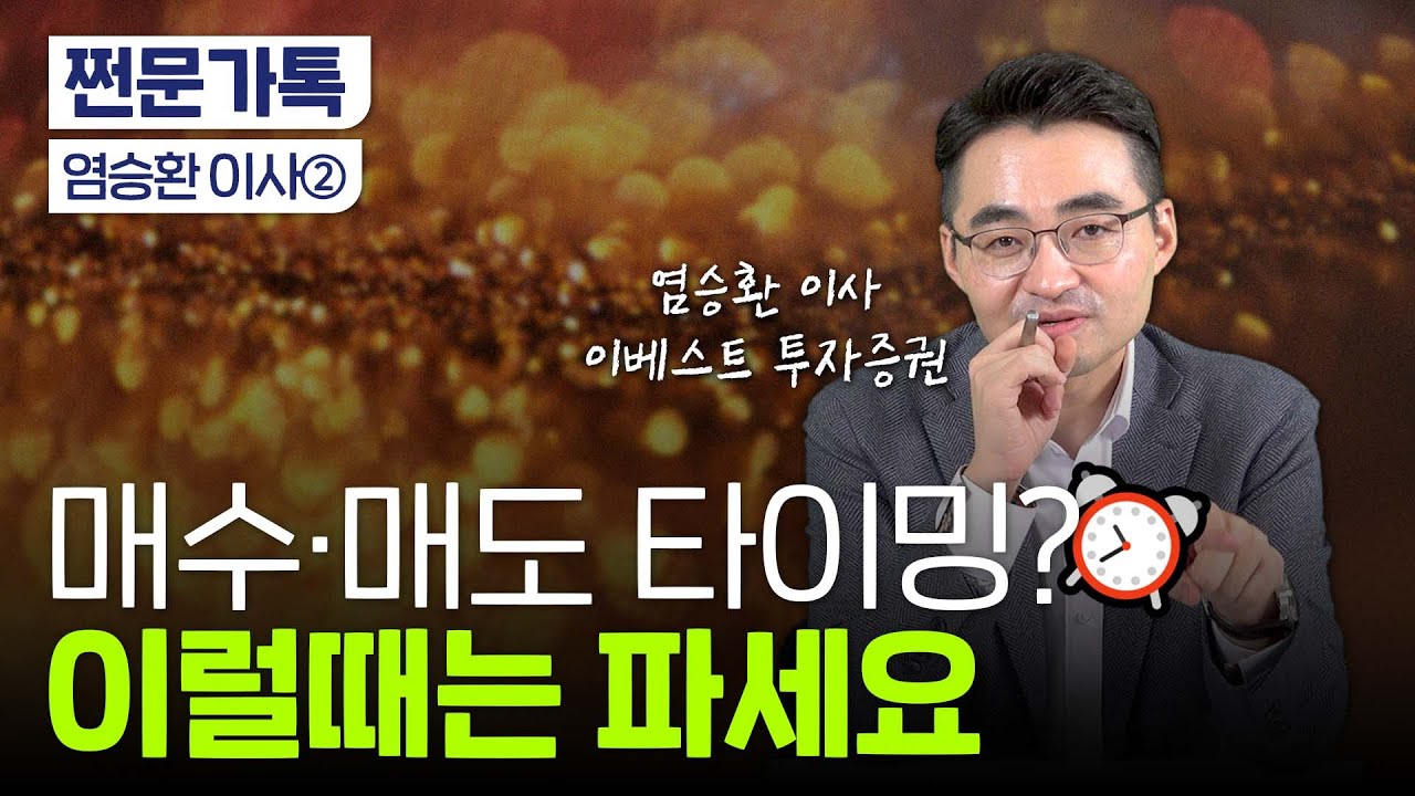주가 떨어졌다고요? 이런 종목은 줍줍하세요｜내년에 주목할 4가지 테마｜염승환 이베스트투자증권 이사