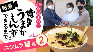 【密着】福岡の人気ラーメン店に交渉！