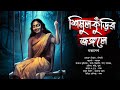 শিমুলকুঁড়ির জঙ্গলে  | ভয়ের গল্প! | অভিশাপ! | Bengali