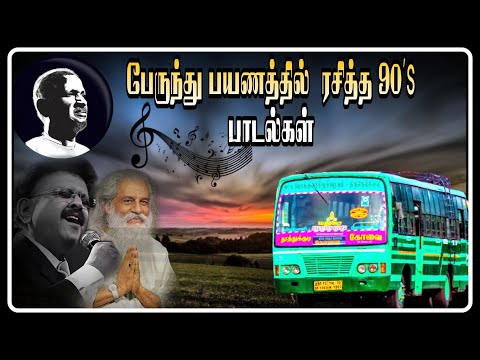 பேருந்து பயணத்தில் ரசித்து துங்கிய 90's பாடல்கள் || bus traveling songs|| ilayaraja hits songs