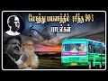 பேருந்து பயணத்தில் ரசித்து துங்கிய 90's பாடல்கள்  || bus traveling songs|| ilayaraja  hits songs