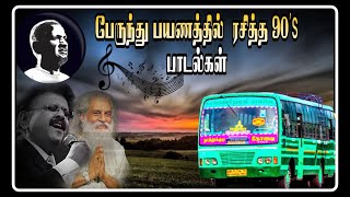 பேருந்து பயணத்தில் ரசித்து துங்கிய 90's பாடல்கள்  || bus traveling songs|| ilayaraja  hits songs