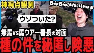 【ストグラ】嘘が嫌いな無馬への署長の立ち回りを観る市長【切り抜き/山下ひろし/しょぼすけ】