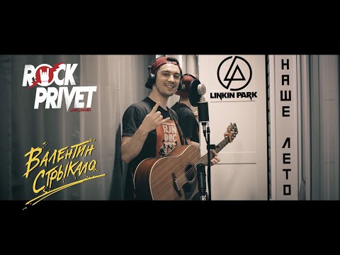 Валентин Стрыкало / Linkin Park  - Наше Лето (Unplugged Cover by ROCK PRIVET)