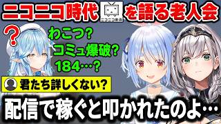【！？】なぜかニコニコ時代の慣習や文化に詳しすぎるホロメンたちが当時の思い出を語るww【ホロライブ切り抜き/兎田ぺこら/白銀ノエル/雪花ラミィ】