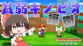 【ペーパーマリオ スーパーシール】新ステージ「アッチコッチヒル」へ☆回らない風車、メットだらけの洞窟、一人で帰れないキノピオ！？超情けない理由でゲームオーバーの危機… Part8（ゆっくり実況）
