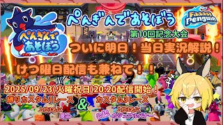 [PS5pro][FaaastPenguin] 遂に明日は第10回ぺんぎんであそぼうの公認大会🐰　け