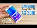 Смартфон 4.7" Samsung  Galaxy A310F  2/16GB  4G  4 ядра Android 7.0  White, відео мініатюра №1