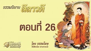 ลีลาวดี ตอนที่ 26