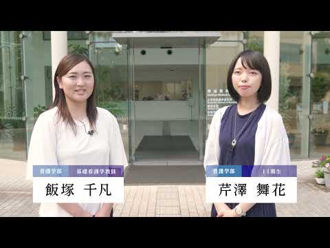 獨協医科大学看護学部 365日オープンキャンパス2023