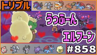 うっふ～んエルフーン！そして滅びの道へ…【トリプルバトル　#858】