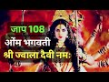 ओंम भगवती श्री ज्वाला दैवी नमः माँ ज्व