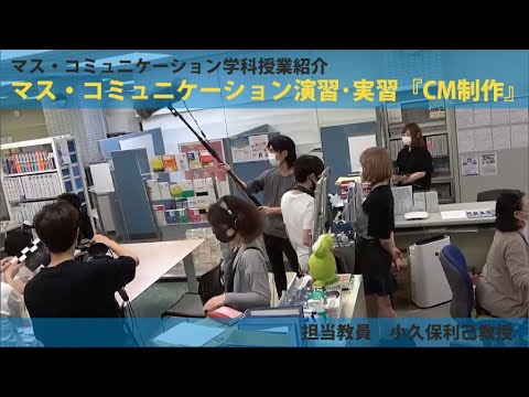 ある日の授業「マス・コミュニケーション演習・実習『CM制作』」