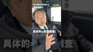 熊の被害対策を考える。 #国民民主党 #榛葉賀津也