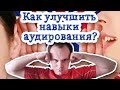 Как улучшить навыки аудирования? Аудирование в английском языке 