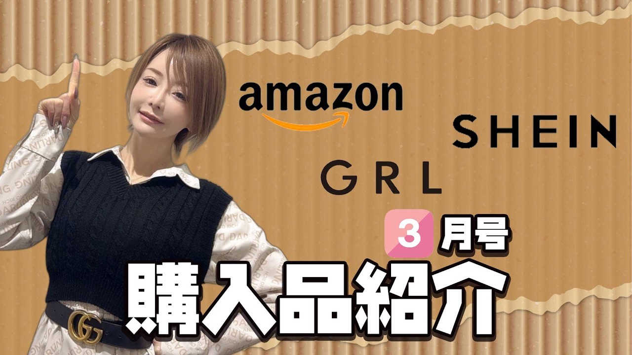 【ファッション】買ったお洋服のテーマは「大人っぽさ」！？最近のSHEINとGRLの購入品を紹介します！