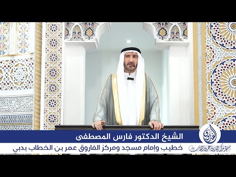 خطبة الجمعة بعنوان: "وهدوا إلى الطيب من القول" اليوم 7 نوفمبر 2025م، للشيخ الدكتور فارس المصطفى