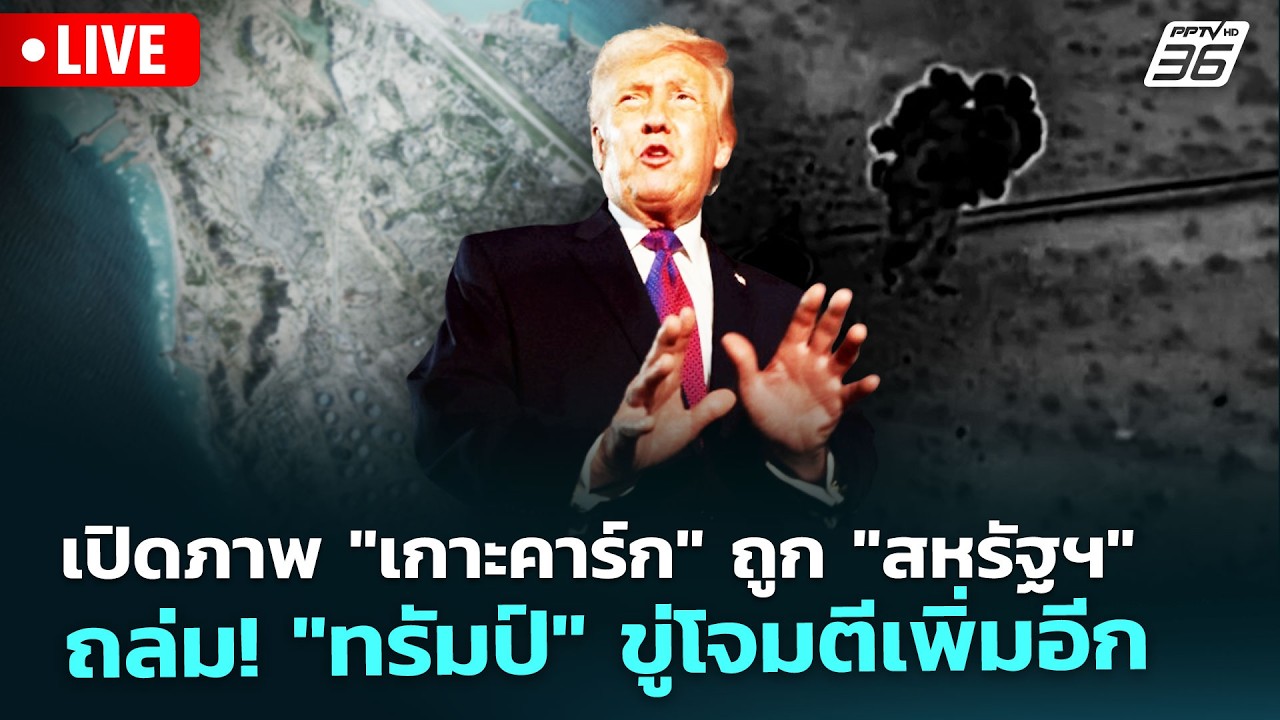 🔴 Live เข้มข่าวค่ำ | เปิดภาพ "เกาะคาร์ก" ถูก "สหรัฐฯ" ถล่?