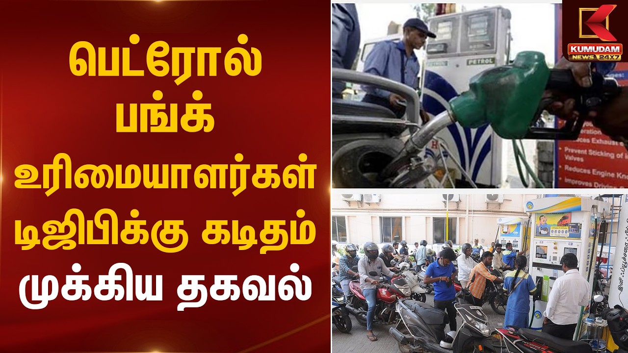 பெட்ரோல் பங்க் உரிமையாளர்கள் டிஜிபிக்கு கடிதம் அனுப்பு – முக்கிய தகவல் | Letters To DGP