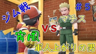 【宵風】3か所目のジム戦！！PART5【ポケットモンスター　LET'S GO ピカチュウ】