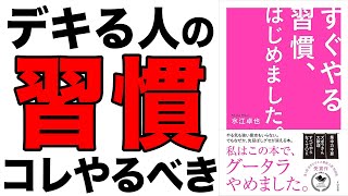【重要】自分を変えたい!と思った方は見てください!すぐやる習慣を教えてます!「すぐやる習慣、はじめました。」水江卓也