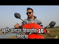 10 मिनेटमा स्कूटर चलाऊन जान्नुहोस Learn To Rid