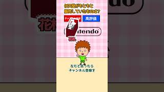 右左どっち？任天堂クイズ！ #shorts