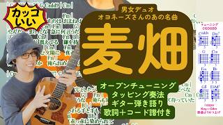 【麦畑】弾けます！超絶カッコいいタッピングギター弾き語り！