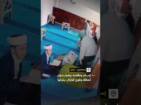 فيديو | إمام وطلابه يسجدون لحظة وقوع الزلزال بتركيا