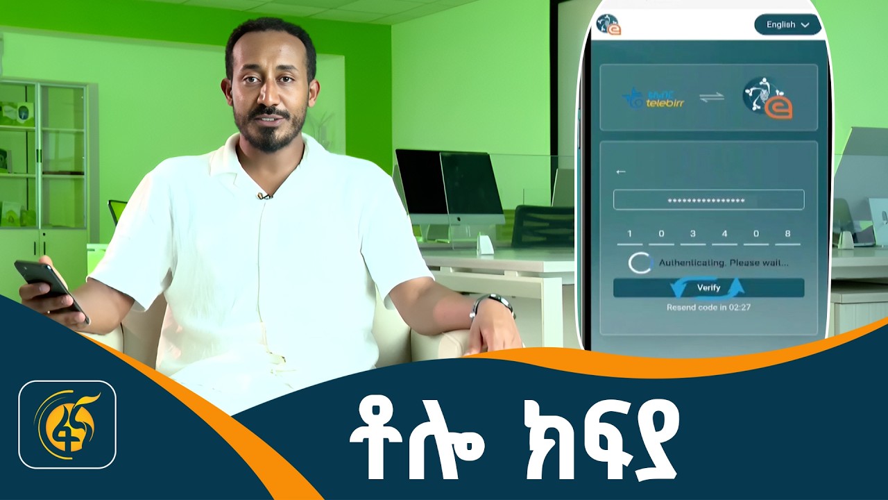 አዲሱና ዘመናዊው የክፍያ ዘዴ