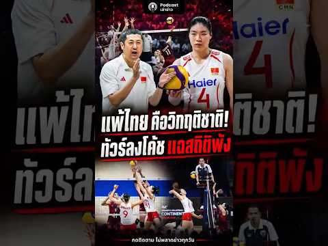 #ข่าววันนี้  #วอลเลย์บอลหญิง