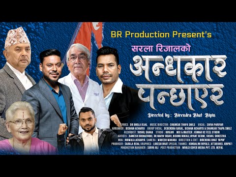 डा. भोला रिजाल र सरला रिजालको देशभक्ति गीत “अन्धकार पन्छाएर” सार्वजनिक