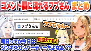 利用規約に同意したいに苦戦中のフレアのコメント欄に現れるフブさん＋わため6周年のコメント欄に現れるフブさんまとめ【不知火フレア/角巻わため/ホロライブ/切り抜き】